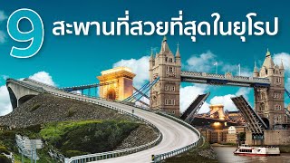 9 สะพานที่สวยที่สุดในยุโรป