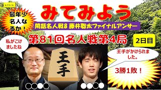 閑話名人戦8 藤井聡太ファイナルアンサー