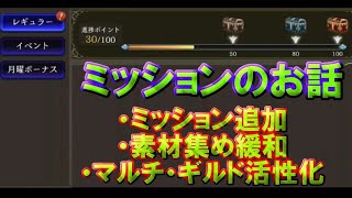 【FFBE幻影戦争】　ミッション追加のお話　やりこみ度アップ　無課金でも素材集め緩和　マルチ・ギルド活性化になるか？　【Final Fantasy BRAVE EXVIUS】