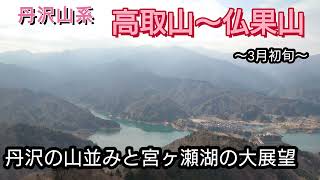 【高取山〜仏果山】丹沢の山並みと宮ヶ瀬湖の大展望〜初心者でも尾根道の縦走気分を楽しめる【お勧め低山】〜3月初旬