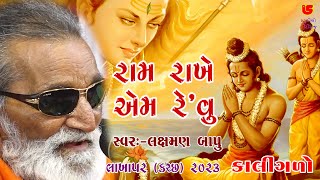 Ram Rakhe Eam Revu Duniya Ma (Kalinglo) | Laxman Bapu Barot | 20-Lakhapar Kutch Santvani 2023