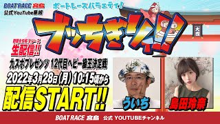 【ボートレース宮島 公式YouTube番組】 ボートレースバラエティ “ブッちぎりィ!!”【ういち＆島田玲奈】