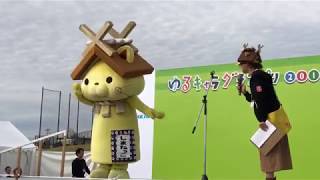 ゆるキャラグランプリ2018in花園 しまねっこステージ2018/11/18