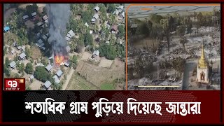 বিরোধীদের দমনে শতাধিক গ্রাম পুড়িয়ে দিয়েছে মিয়ানমারের সেনাবাহিনী | Myanmar | Army | News | Ekattor TV