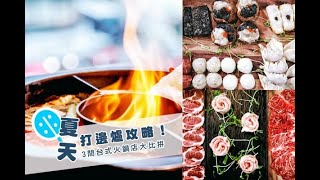 【為食兵團】夏天打邊爐攻略！3間台式火鍋店大比拼