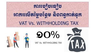 ការប្រៀបធៀបពន្ធកាត់ទុក និងអាករលើតម្លៃបន្ថែម