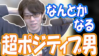 自身の超ポジティブ思考について話すはんじょう【2023/03/08】