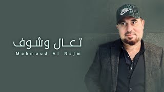 محمود النجم - موال تعال وشوف | حصرياً | Mahmood Alnajm - Mawaal Ta2al W Shoof