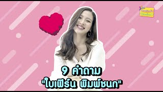 9 คำถาม l “ใบเฟิร์น” ตอบฮาไม่ชอบอาบน้ำจริงไหม?  สุดเหวอ “ณเดชน์” ทำสิ่งนี้ใส่หลังรู้จัก