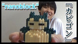 プレゼントで貰った『ナノブロックカビゴン』作ってみたら可愛いかった！