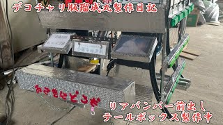 リアバンパー前出し\u0026テールボックス製作中