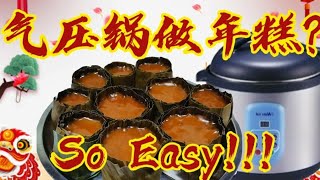 NOXXA气压锅年糕 ‖ 简易版焦糖年糕 ‖ 焦糖年糕 ‖ Glutinous Rice Nian Gao ‖ Noxxa Pressure Cooker