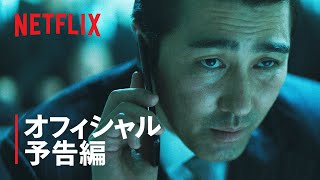 『楽園の夜』予告編 | Netflix