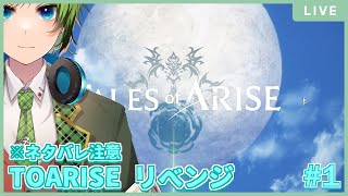 【#283】再挑戦！ このゲームに最初から挑みます！【Tales of ARISE】