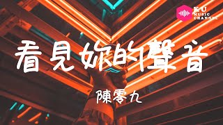 陳零九-看見妳的聲音『我看見妳的聲音 我明白不到愛情』超高无损音質 動態歌詞Lyrics