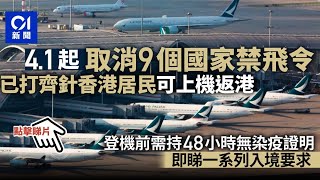 禁飛令4月1日起取消　打齊針可上機　抵港後檢疫期縮至最短7日︳01新聞