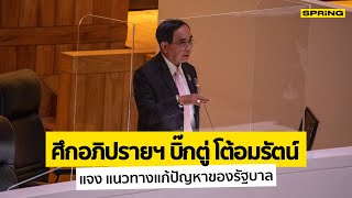 ศึกอภิปรายฯ บิ๊กตู่ โต้อมรัตน์ แจง แนวทางแก้ปัญหาของรัฐบาล | SPRiNG