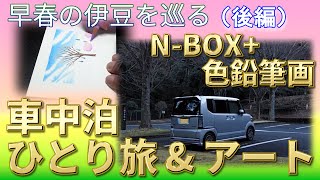 【車中泊ひとり旅＃5(伊豆天城)　後編】　早春の伊豆を巡る＆道の駅で「ひとり時間」を過ごす＆おまけ「色鉛筆アート」