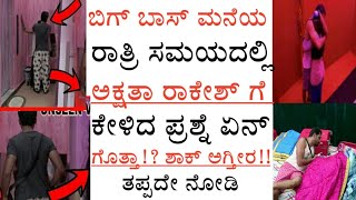 ಬಿಗ್ ಬಾಸ್ ಮನೆಯಲ್ಲಿ ರಾತ್ರಿ ಹೊತ್ತು ಅಕ್ಷತಾ ರಾಕೇಶ್ ಗೆ ಕೇಳಿದ ಪ್ರಶ್ನೆ ಏನ್ ಗೊತ್ತಾ!? ಶಾಕ್ ಅಗ್ತೀರ!? #Bigbossk