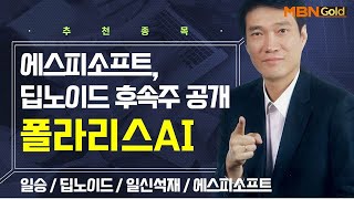 [생쇼] 에스피소프트, 딥노이드 후속주 공개 폴라리스AI / 생쇼 노광민 / 매일경제TV