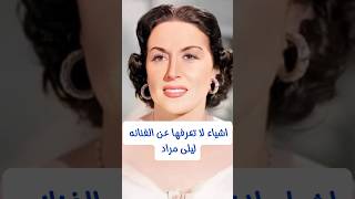 اشياء لا تعرفها عن الفنانه ليلى مراد