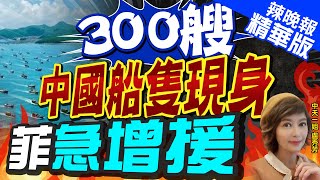 【盧秀芳辣晚報】300艘船隻現身菲律賓附近 中方開始行動了 | 300艘中國船隻現身 菲急增援@中天新聞CtiNews  精華版