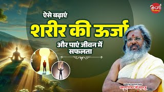 ऐसे बढ़ाएं शरीर की ऊर्जा और पाएं जीवन में सफलता || Oorjaa Factory