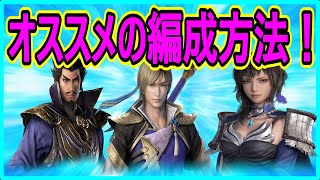 【真・三國無双】実況 将星ボーナスを組む時のオススメの編成方法をまとめてみた結果は⁉