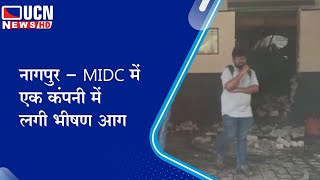 नागपुर - MIDC में एक कंपनी में लगी भीषण आग