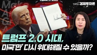 트럼프 2.0 시대, 미국'만' 다시 위대해질 수 있을까? ㅣ안유화 경제투자론