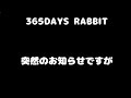 訃報　突然のお知らせです【705】365日うさぎ/うさ父どうが