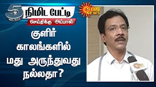 குளிர் காலங்களில் மது அருந்துவது நல்லதா? - ஹைப்போ தெர்மியா நிலைக்கு போகும் ஆபத்து | Sun News