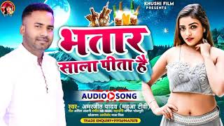 #audio_song भतार साला पीता है Bhatar Sala Peeta Hai अमरजीत यादव का बहुत ही अच्छा भोजपुरी #hitsong