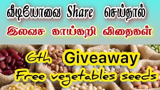 🌱❤️🎁 இலவச காய்கறி விதைகள் / 6th Giveaway start 😇🌱🎁