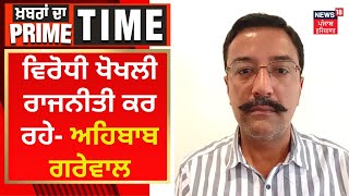 Khabran Da Prime Time  : ਵਿਰੋਧੀ ਖੋਖਲੀ ਰਾਜਨੀਤੀ ਕਰ ਰਹੇ-Ahbab Grewal | News18 Punjab