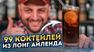 Коктейли из алкоголя в составе Long Island Iced Tea