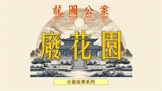 【龍圖公案】廢花園（白話文） #罪案故事 #包拯 #助眠故事 #中國古典文學故事 #包公 #小說#名畫欣賞#神話故事