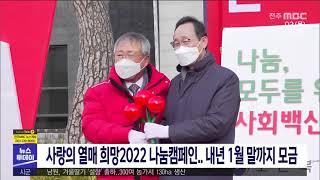 [뉴스투데이] 사랑의 열매 희망2022 나눔캠페인.. 내년 1월 말까지 모금 | 전주MBC 211202 방송