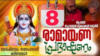 Ramayana അദ്ധ്യാത്മരാമായണം എട്ടാം ദിന ഭാഗം പ്രഭാഷണം വാല്മീകിയുടെ കഥ,ഭരത വിലാപം