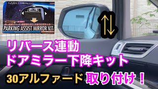 リバース連動ドアミラー下降キットを30アルファードに取り付けてみた！GARAX parking assist mirror kit