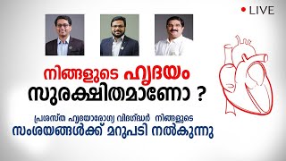 നിങ്ങളുടെ ഹൃദയം സുരക്ഷിതമാണോ ? നിങ്ങളുടെ സംശയങ്ങൾക്ക് മറുപടി നൽകുന്നു.