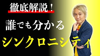 【徹底解説】誰でも分かるシンクロニシティ