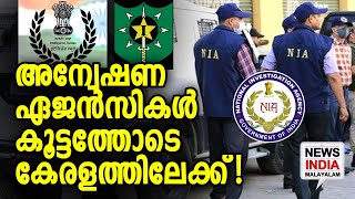 വിവിധ സംസ്ഥാനങ്ങളിലും തിരച്ചില്‍ | NEWS INDIA MALAYALAM