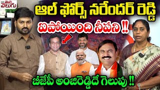 ఆల్ ఫోర్స్ నరేందర్ రెడ్డి ఐపోయింది నీపని!| MlcCandidate Anjireddy Chinnamile Wife Godavari Interview