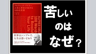 【読書11分で引用解説】アルフレッド・アドラー人生に革命が起きる１００の言葉