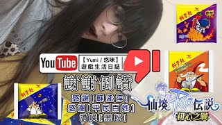 【Yumi / 悠咪】「生活記事」『RO仙境傳說：初心之戰』感謝[蘇孟淳] 感謝[平民百姓] 讚嘆[黑粉]