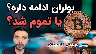 بولران کریپتو ادامه داره یا تموم شد؟؟