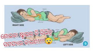 ଆସ କିଛି କଥା ଜାଣିବା, Episode-7,ଯେମିତି ସେମିତି ଶୋଇପଡ଼ିଲେ କଣ ହୁଏ ଜାଣନ୍ତୁ..//The proper way of sleeping..