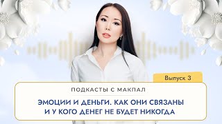 Подкасты с Макпал: Как связаны эмоции с деньгами и у кого денег не будет никогда #сознание #карма