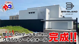 間口6.0m＆高さ2.4mのグランドアートウォール 山梨県認定施工店 ビックアイランドをご紹介【ガウチャンネル vol.16】